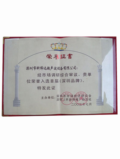 入選深圳品牌 入選深圳品牌